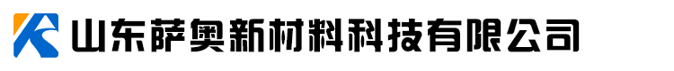 山东萨奥新材料科技有限公司