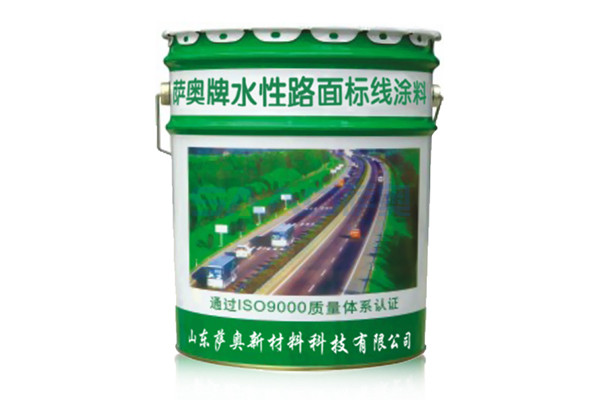 水性路面标线涂料