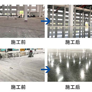 混凝土固化剂使用效果图